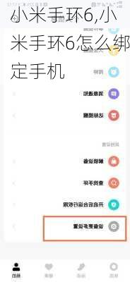 小米手环6,小米手环6怎么绑定手机