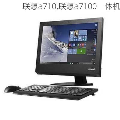 联想a710,联想a7100一体机