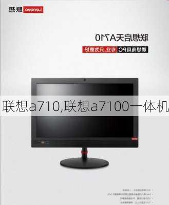 联想a710,联想a7100一体机