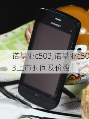 诺基亚c503,诺基亚c503上市时间及价格