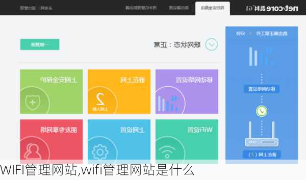 WIFI管理网站,wifi管理网站是什么