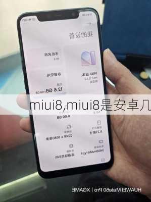 miui8,miui8是安卓几