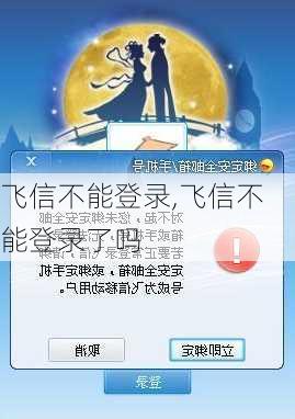 飞信不能登录,飞信不能登录了吗