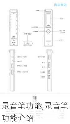 录音笔功能,录音笔功能介绍