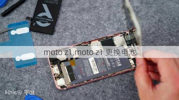 moto z1,moto z1 更换电池