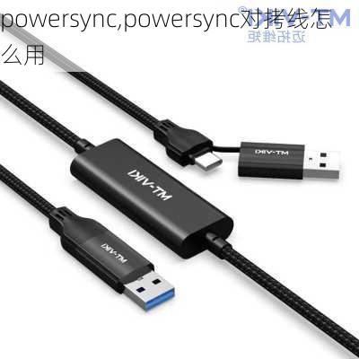 powersync,powersync对拷线怎么用