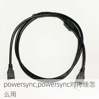 powersync,powersync对拷线怎么用