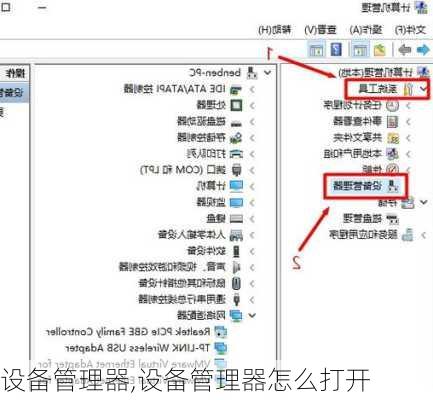 设备管理器,设备管理器怎么打开