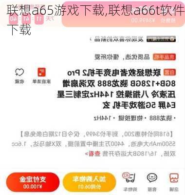 联想a65游戏下载,联想a66t软件下载