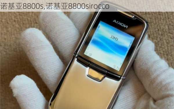 诺基亚8800s,诺基亚8800sirocco