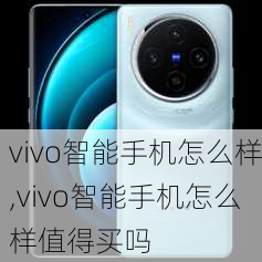 vivo智能手机怎么样,vivo智能手机怎么样值得买吗