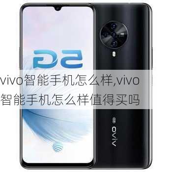 vivo智能手机怎么样,vivo智能手机怎么样值得买吗