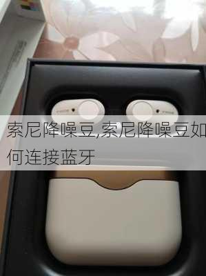 索尼降噪豆,索尼降噪豆如何连接蓝牙