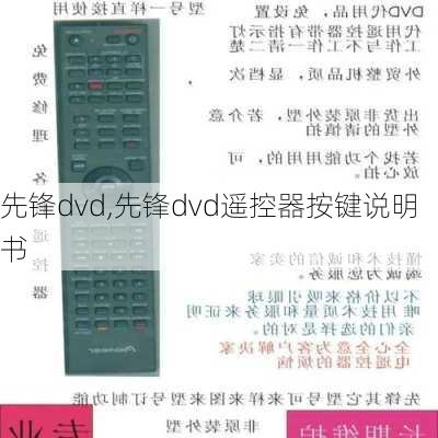 先锋dvd,先锋dvd遥控器按键说明书