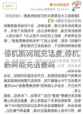 停机断网能充话费,停机断网能充话费吗