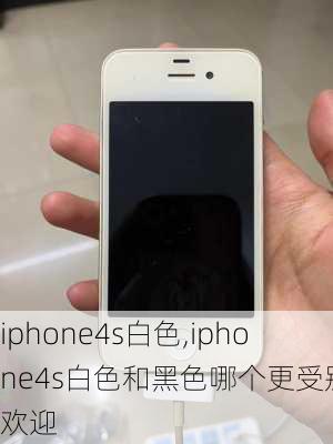 iphone4s白色,iphone4s白色和黑色哪个更受别人欢迎