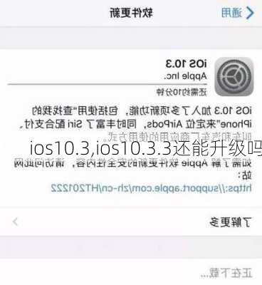 ios10.3,ios10.3.3还能升级吗