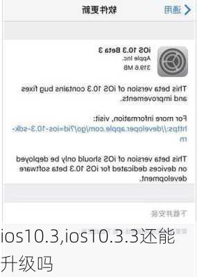 ios10.3,ios10.3.3还能升级吗