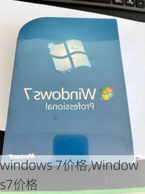 windows 7价格,Windows7价格