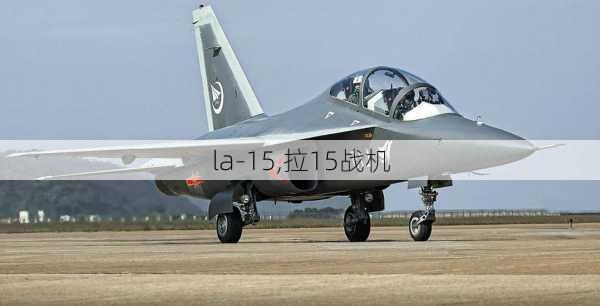 la-15,拉15战机