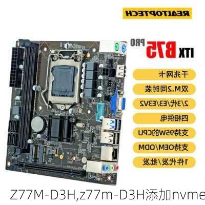 Z77M-D3H,z77m-D3H添加nvme