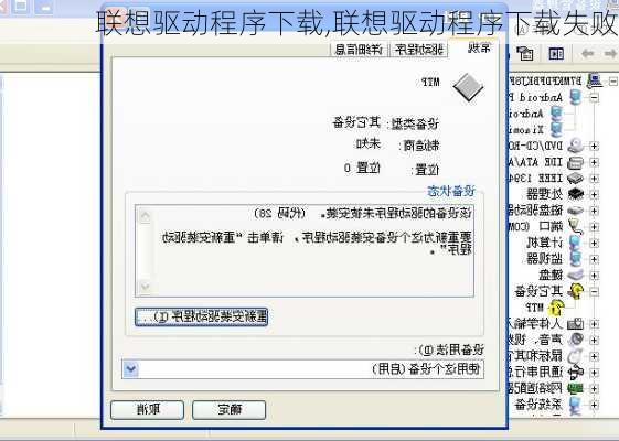 联想驱动程序下载,联想驱动程序下载失败