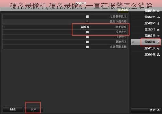 硬盘录像机,硬盘录像机一直在报警怎么消除