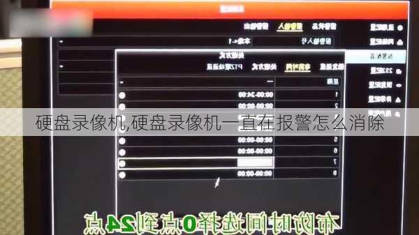 硬盘录像机,硬盘录像机一直在报警怎么消除