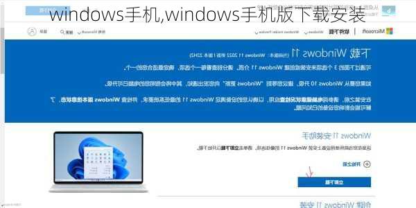 windows手机,windows手机版下载安装