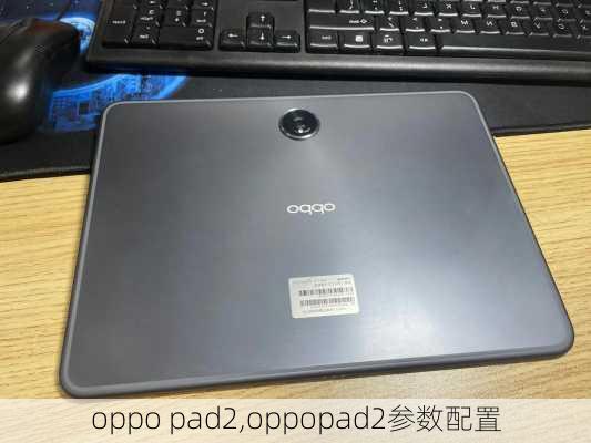 oppo pad2,oppopad2参数配置