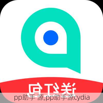 pp助手 源,pp助手源cydia