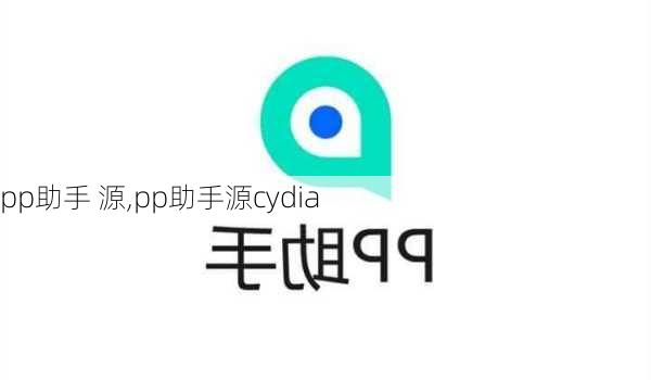 pp助手 源,pp助手源cydia