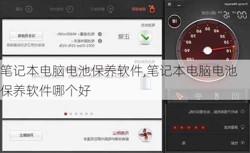 笔记本电脑电池保养软件,笔记本电脑电池保养软件哪个好