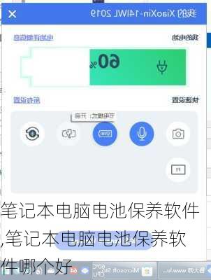 笔记本电脑电池保养软件,笔记本电脑电池保养软件哪个好