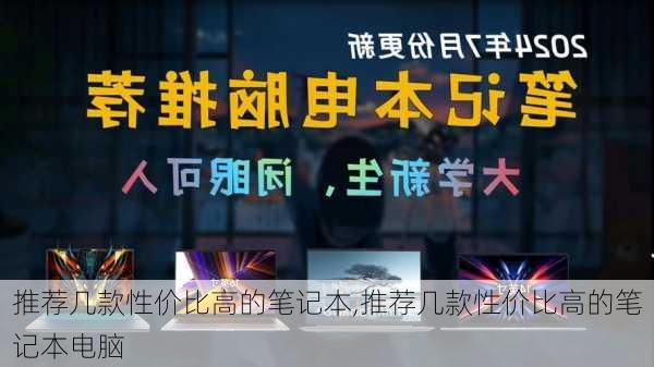 推荐几款性价比高的笔记本,推荐几款性价比高的笔记本电脑