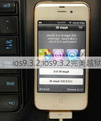 ios9.3.2,ios9.3.2完美越狱