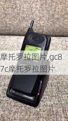 摩托罗拉图片,gc87c摩托罗拉图片