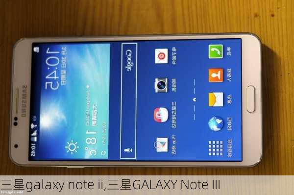 三星galaxy note ii,三星GALAXY Note III