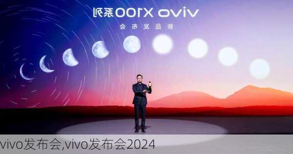 vivo发布会,vivo发布会2024