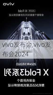 vivo发布会,vivo发布会2024