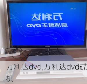 万利达dvd,万利达dvd碟机