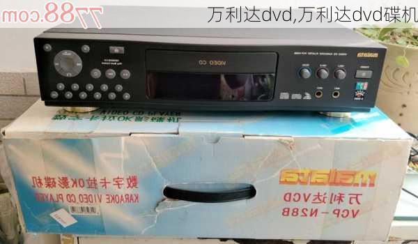 万利达dvd,万利达dvd碟机