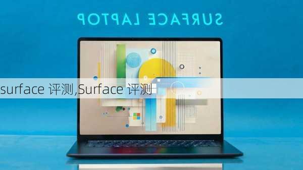 surface 评测,Surface 评测