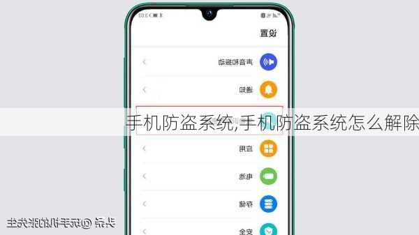 手机防盗系统,手机防盗系统怎么解除