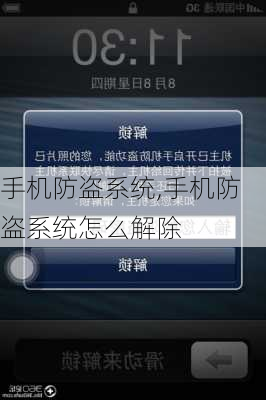 手机防盗系统,手机防盗系统怎么解除