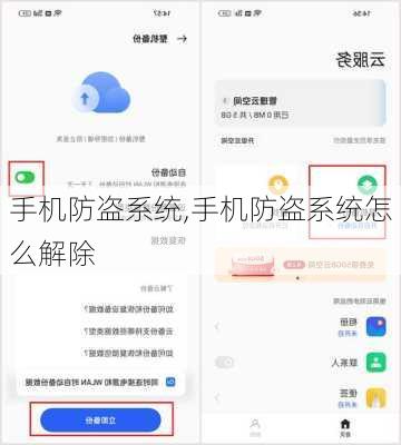 手机防盗系统,手机防盗系统怎么解除