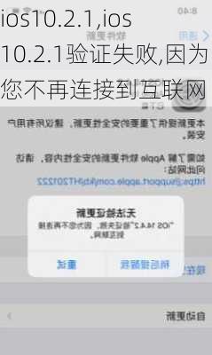 ios10.2.1,ios10.2.1验证失败,因为您不再连接到互联网