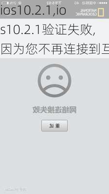 ios10.2.1,ios10.2.1验证失败,因为您不再连接到互联网