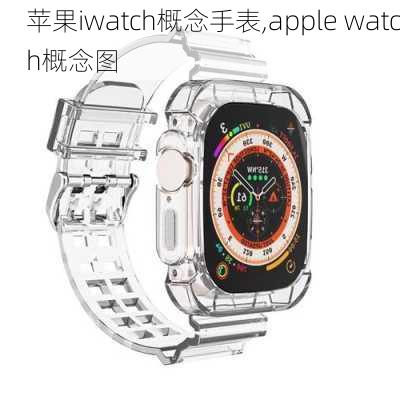 苹果iwatch概念手表,apple watch概念图