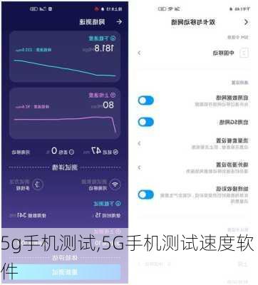 5g手机测试,5G手机测试速度软件